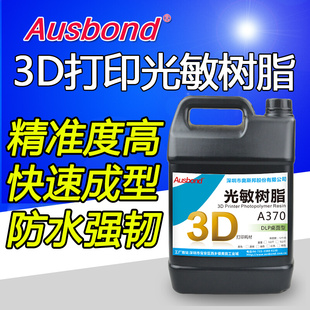 奥斯邦3D打印机耗材 DLP通用透明UV胶水光敏树脂SLA液态光固化铸