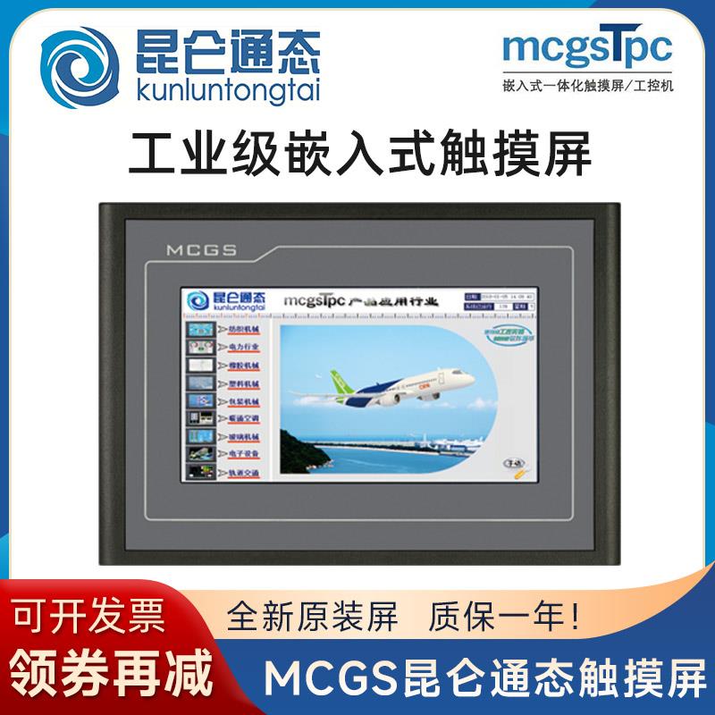 MCGS昆仑通态触摸屏7寸TPC7022Nt 7032Kw10寸1021kt1031Ki1071Gi