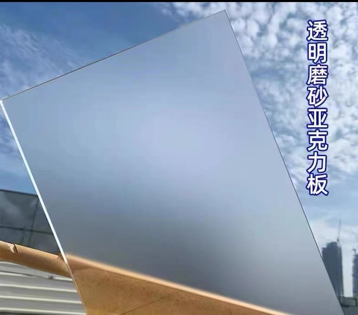 新款亚克力板s厚板哑光磨砂定制发光层板透光有机玻璃1050mm喷款