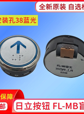 电梯配件日立电梯按钮FL-MB盲文蓝光38孔上下开关箭头原装按钮
