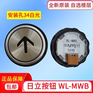 电梯配件日立电梯按钮WL-MWB黑字白光按键34孔0348开关上下箭头