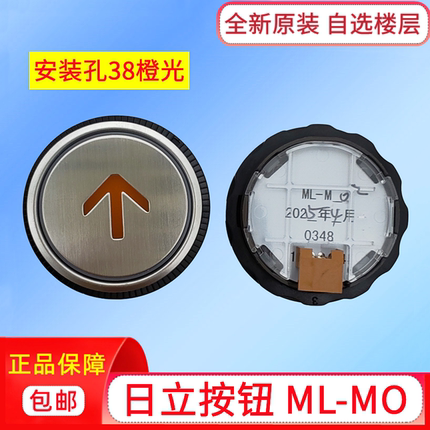 原装日立电梯外呼按钮ML-MO橙色光按键0348上下开关门数字38孔