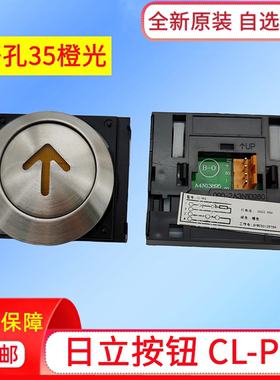 日立电梯按钮CL-PO 橙光 22.95V/橙色外呼箭头上下开关门安装孔35