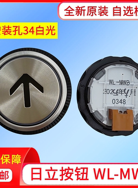 电梯配件日立电梯按钮WL-MWB黑字白光按键34孔0348开关上下箭头
