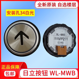 电梯配件日立电梯按钮WL-MWB黑字白光按键34孔0348开关上下箭头