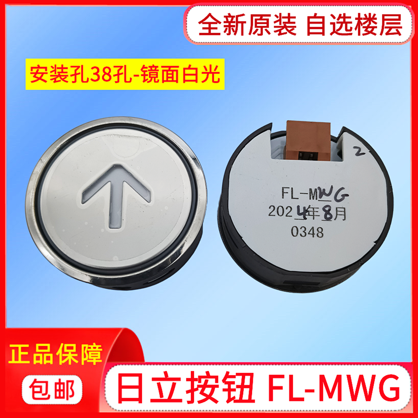 电梯配件日立电梯按钮FL-MWG白光0348按键38孔上下开关门箭头