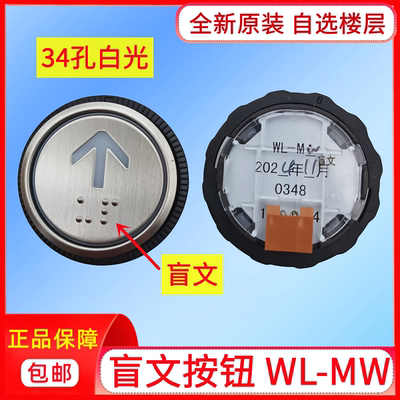 电梯配件日立电梯按钮WL-MW盲文按键34孔白光0348上下开关箭头