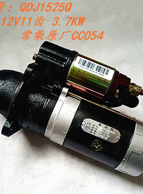 常柴起动机QDJ1525Q 12V3.7KWCC05411齿1104-300000A减速启动马达