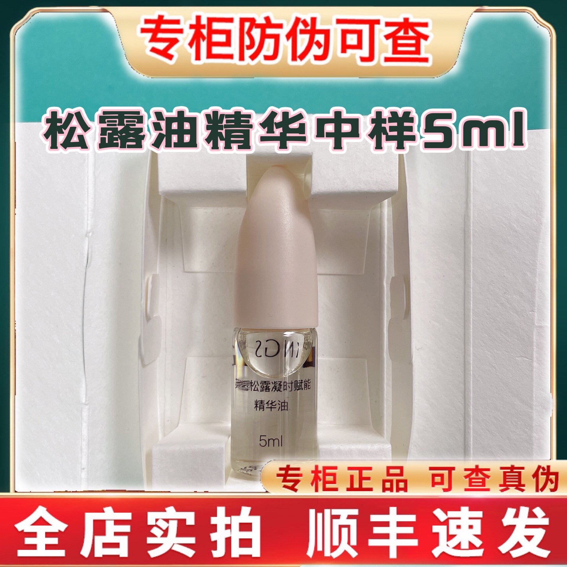新款英树松露精华油旅行装中样5ml6支等于正装量