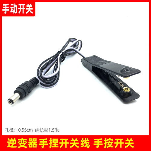 包邮带线手捏开关变压器手按开关线DC开关转换器配件插头机头电瓶