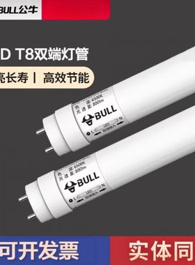 公牛T8双端LED灯管大功率高亮长寿命高效节能照明家用日光灯玻璃