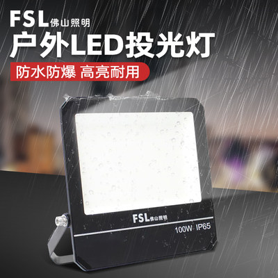 FSLled防水户外投光灯射灯