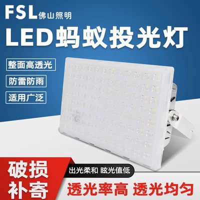 FSL佛山照明蚂蚁灯led投光灯