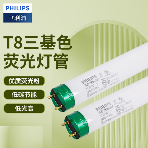 飞利浦t8三基色老式日光灯管