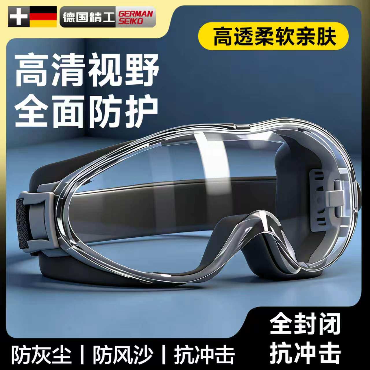 多功能防护护目镜防雾防风防尘防飞沫骑行工作劳保安全透明眼镜