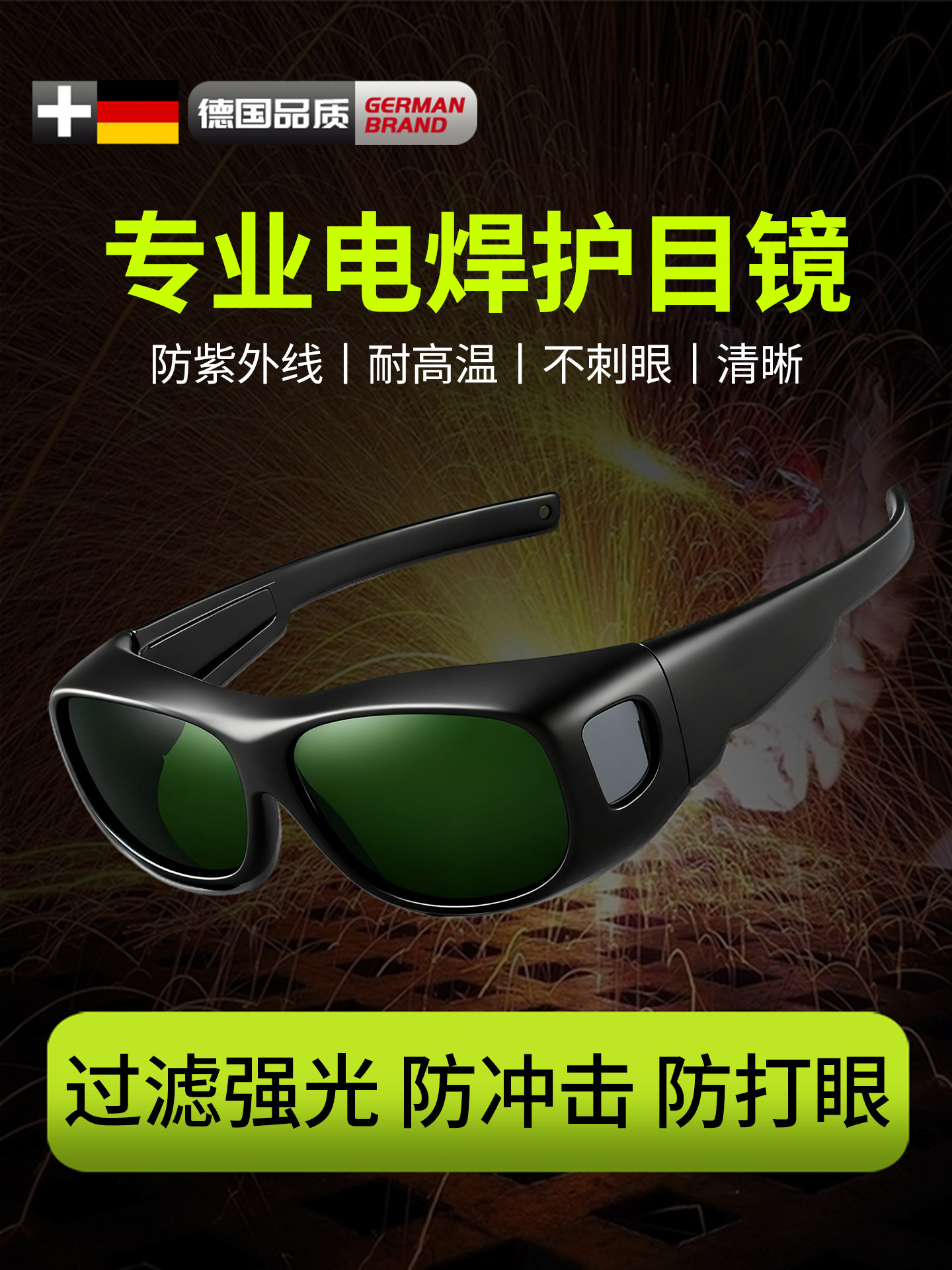 德国电焊眼镜焊工专用护目镜激光焊接防强光打眼烧焊高清防紫外线