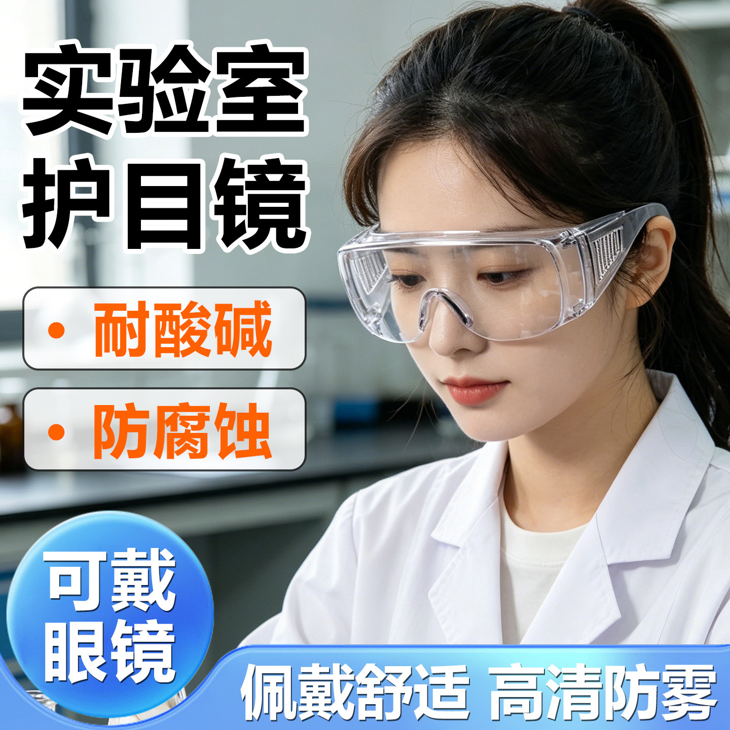 德国实验室护目镜化学品防护防腐蚀耐酸碱可戴眼镜防飞溅防毒专用