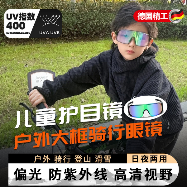 德国儿童骑行眼镜护目镜防风日夜两用防紫外线墨镜户外运动防风沙