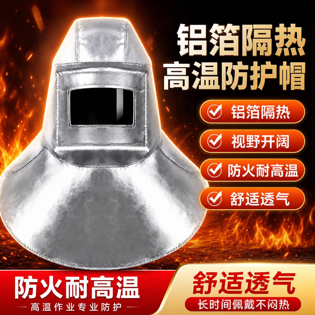 耐高温防火面罩铝箔隔热头套炼钢厂铝厂1000度防护披肩帽防烟面具
