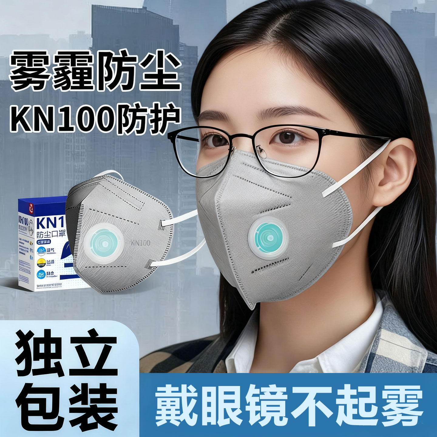 戴眼镜不起雾的口罩kn100口罩
