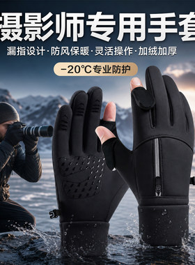 摄影师专用手套秋冬户外防滑防寒