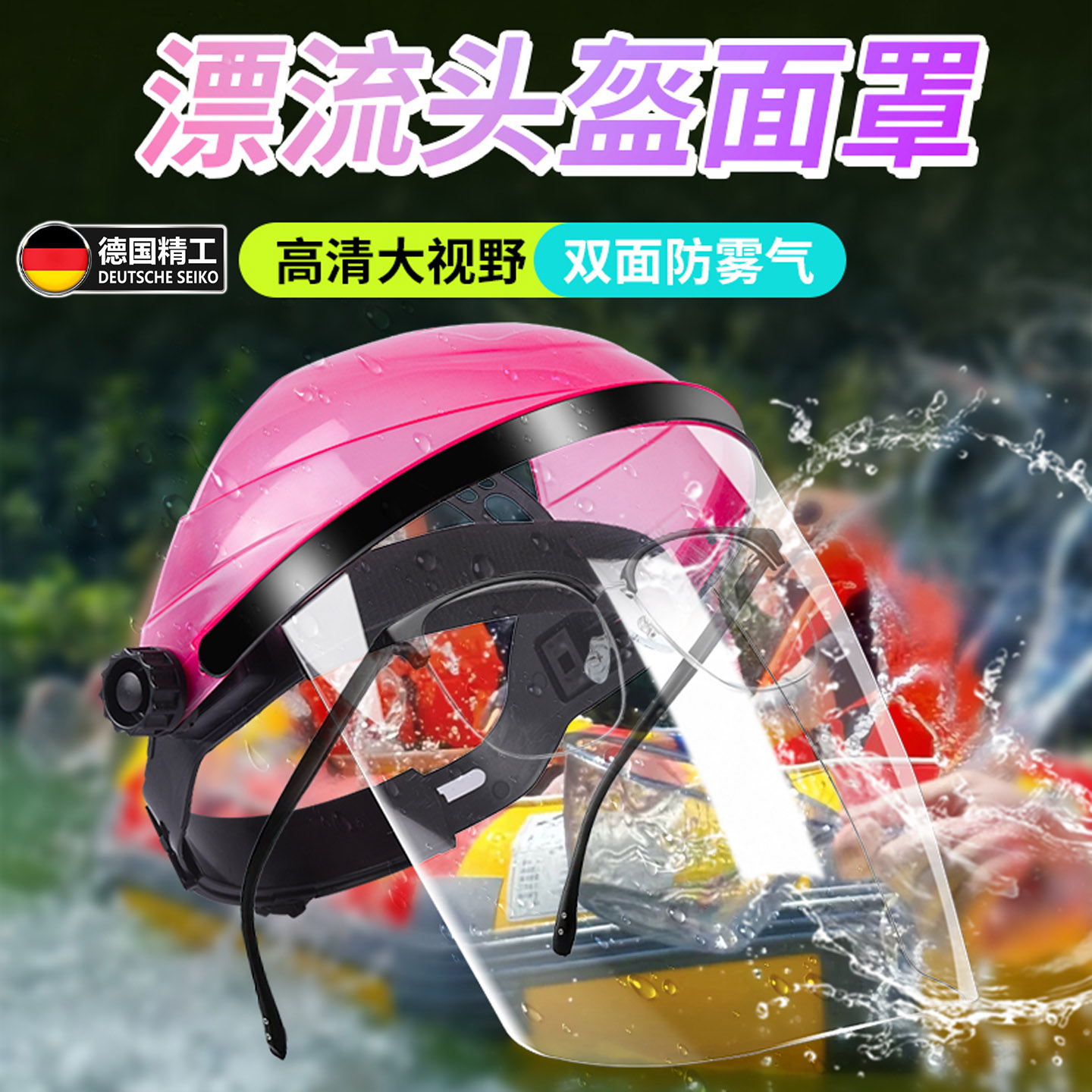 漂流头盔面罩防水护目镜装备全套