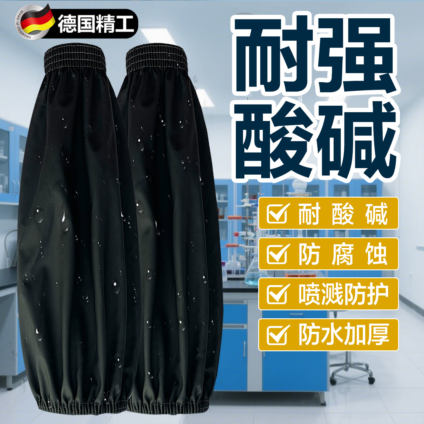 耐酸碱防腐蚀套袖防水防油实验室