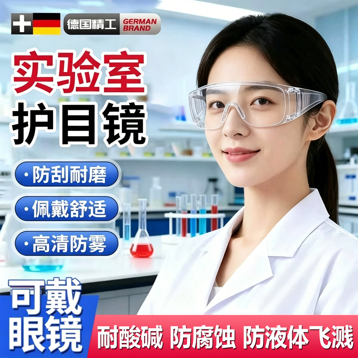 德国实验室护目镜化学品防护防腐蚀耐酸碱可戴眼镜防飞溅防毒专用