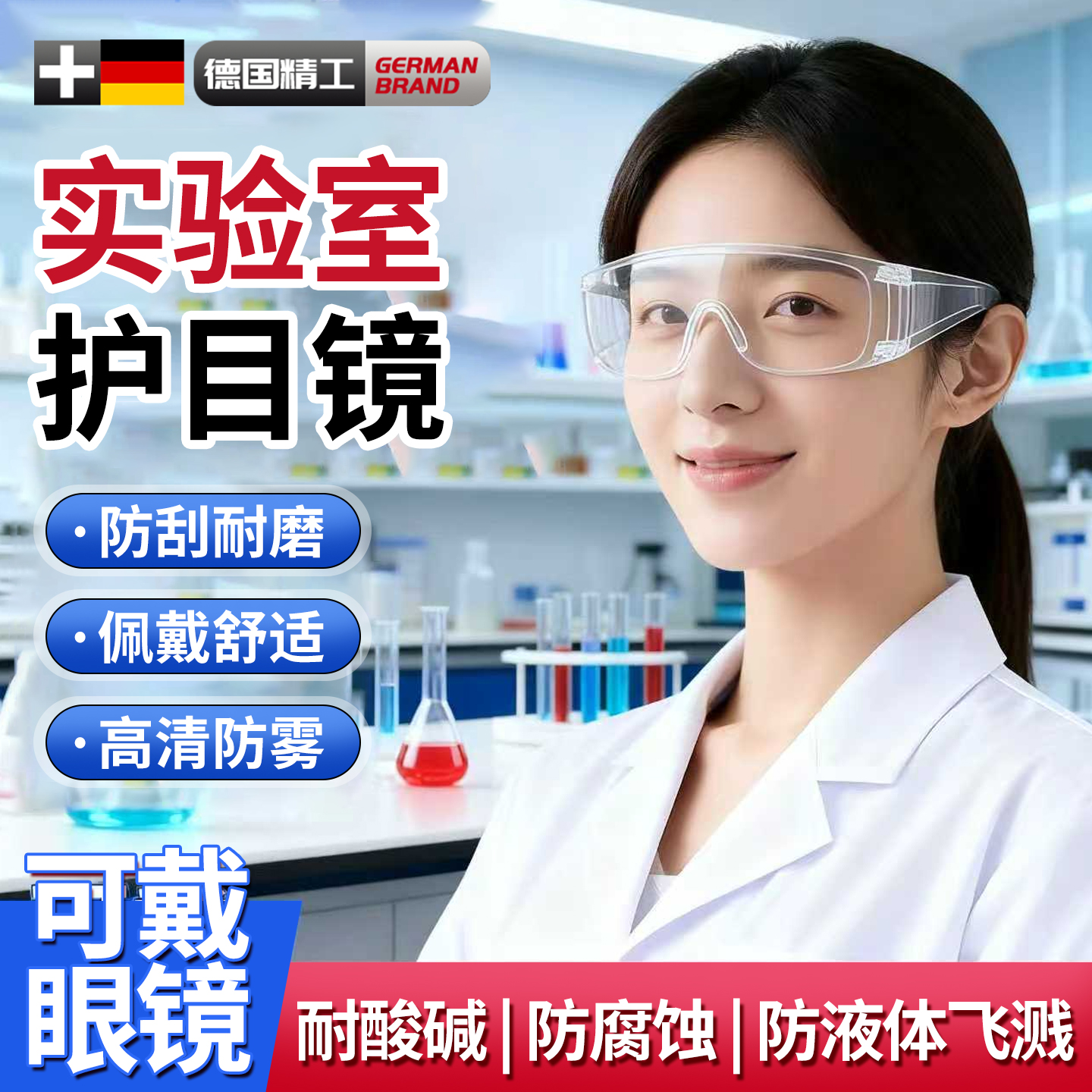 德国化学实验室护目镜防护防酸碱腐蚀专用防飞溅防毒可戴眼镜化工