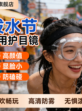 【小红薯出片神器】漂流护目镜