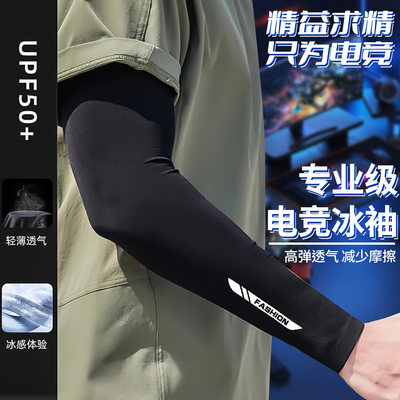 电竞冰袖护袖袖套丝滑防卡顿透气