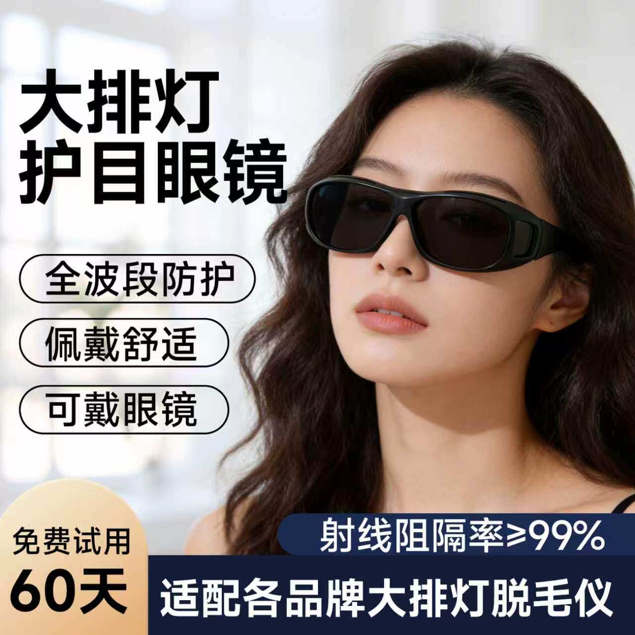 大排灯护目镜可玩手机脱毛仪专用防护眼镜美容照灯眼罩不挡视线