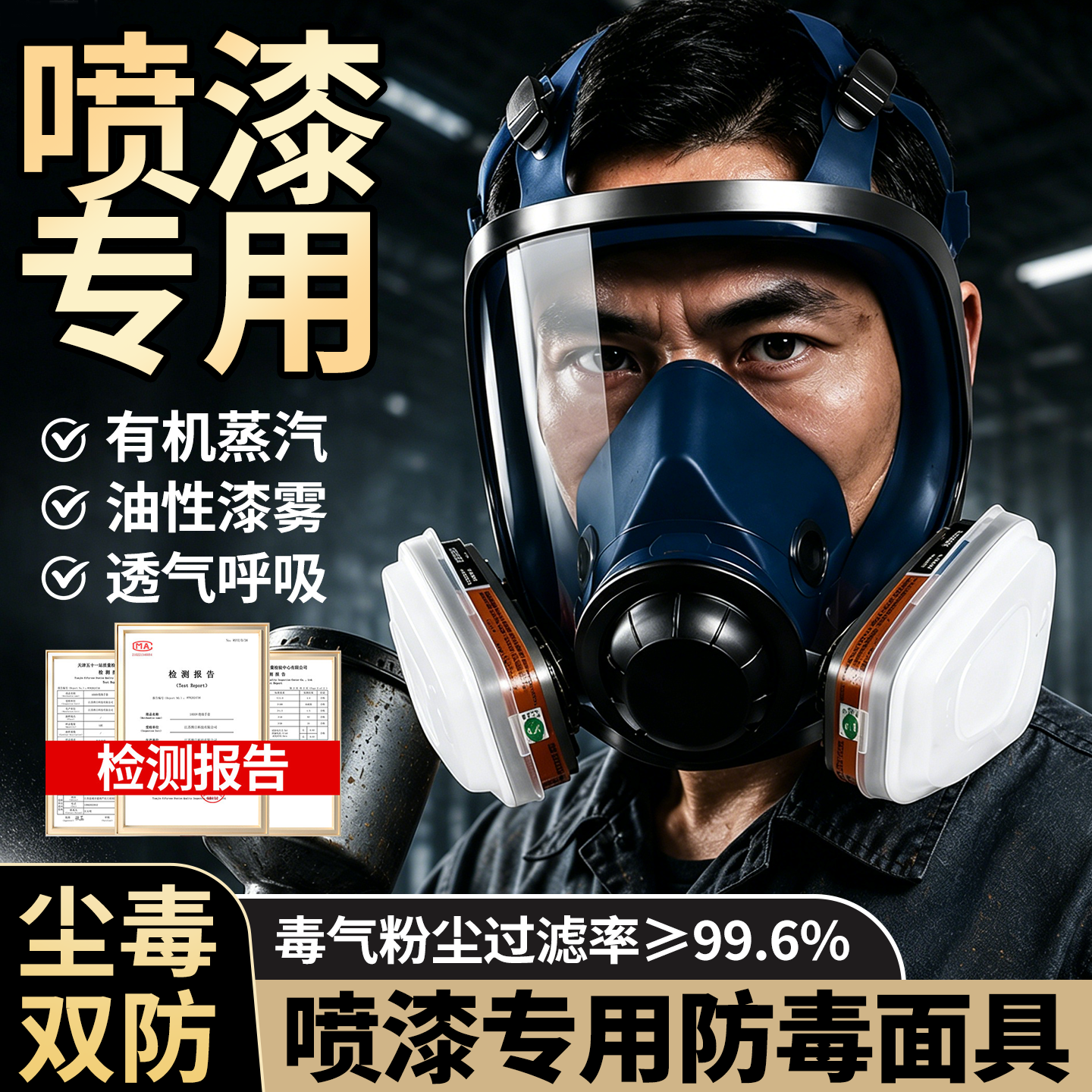 防毒面具全面罩喷漆专用硫化氢化工气体甲醛刺激气味防尘实验室放