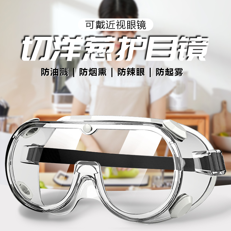 切洋葱护目镜高清防雾防飞溅