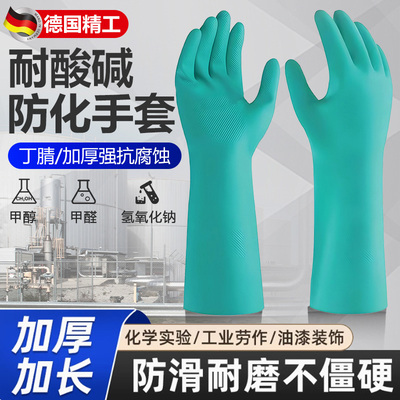 德国化工厂耐酸碱手套防毒防腐蚀工业专用丁腈橡胶防水耐油实验室
