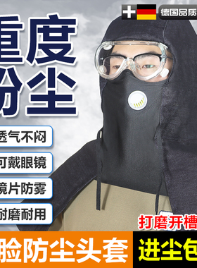 防尘面罩全脸重度粉尘头套防护打磨防护罩披肩防尘帽工业粉尘男款