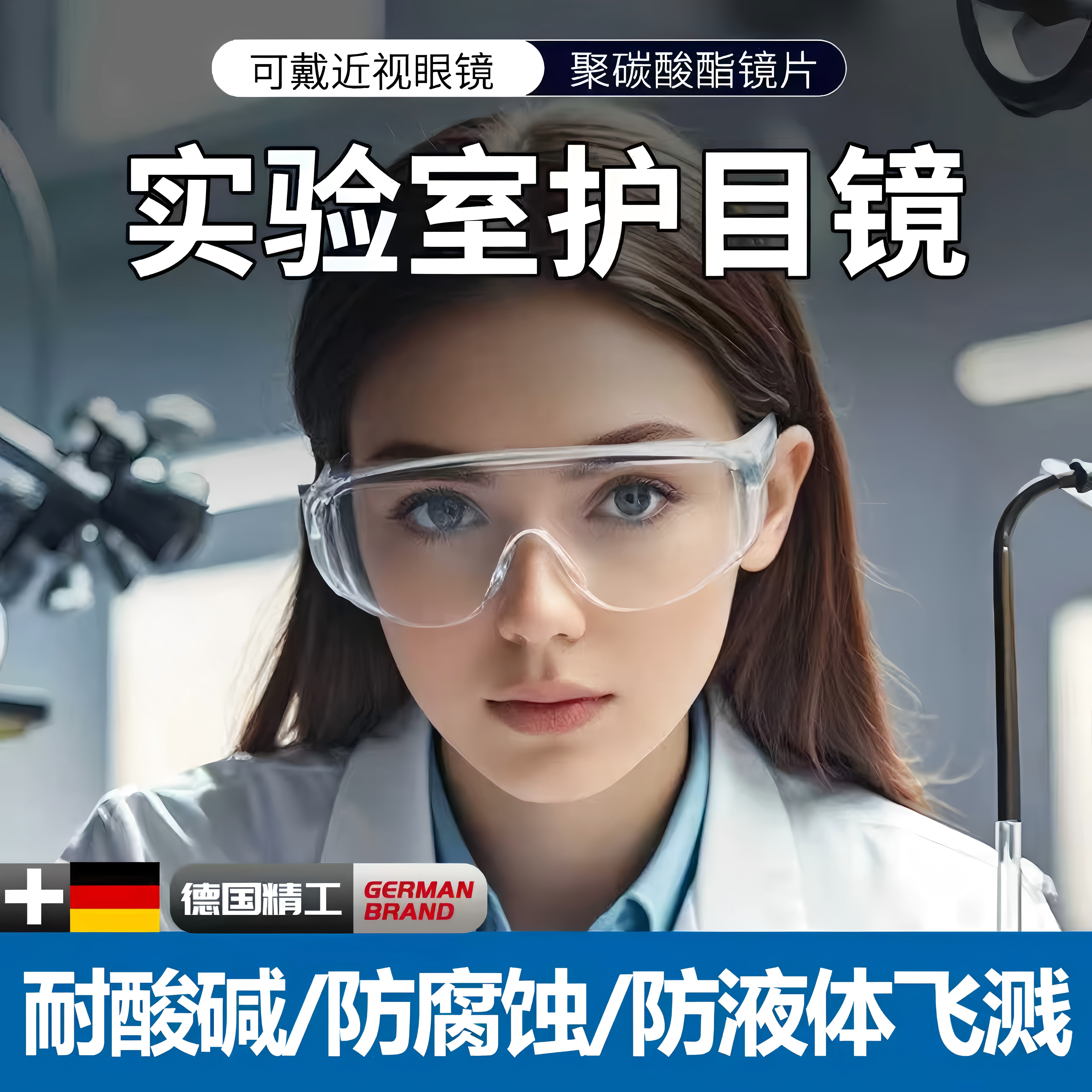 德国实验室护目镜化学品防护防腐蚀耐酸碱可戴眼镜防飞溅防毒专用