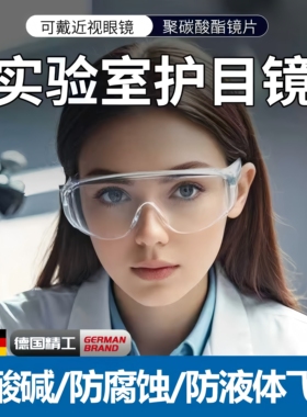 德国实验室护目镜化学品防护防腐蚀耐酸碱可戴眼镜防飞溅防毒专用