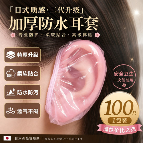 日本一次性加厚防水耳套