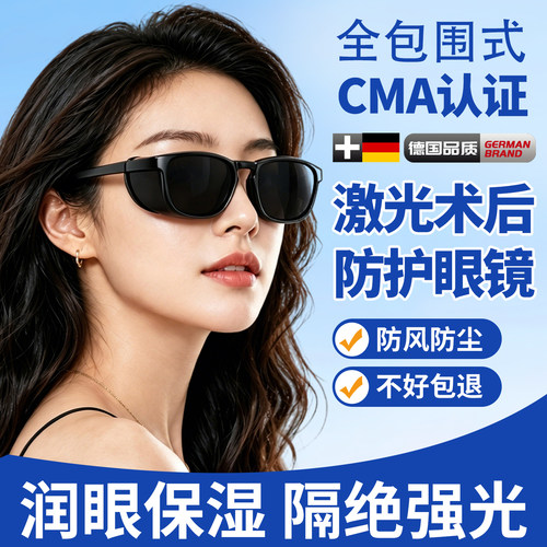 激光飞秒术后护目镜防蓝光紫外线