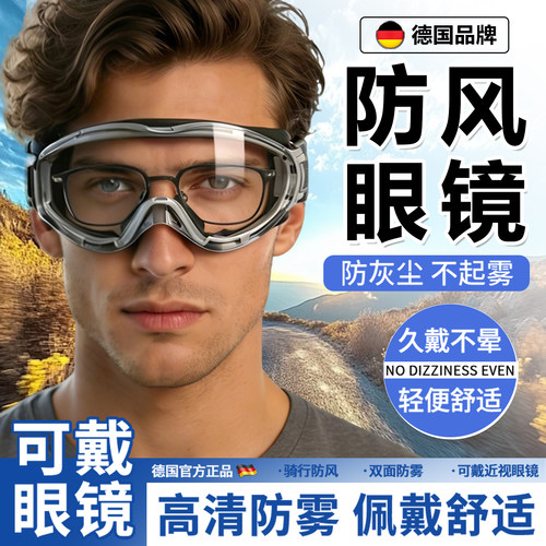100%德国精工品质防雨护目镜防风
