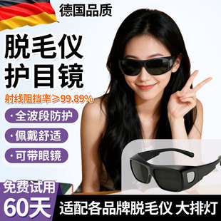 脱毛仪护目镜大排灯适用ulike激光遮光防护光谱仪光子嫩肤仪眼镜