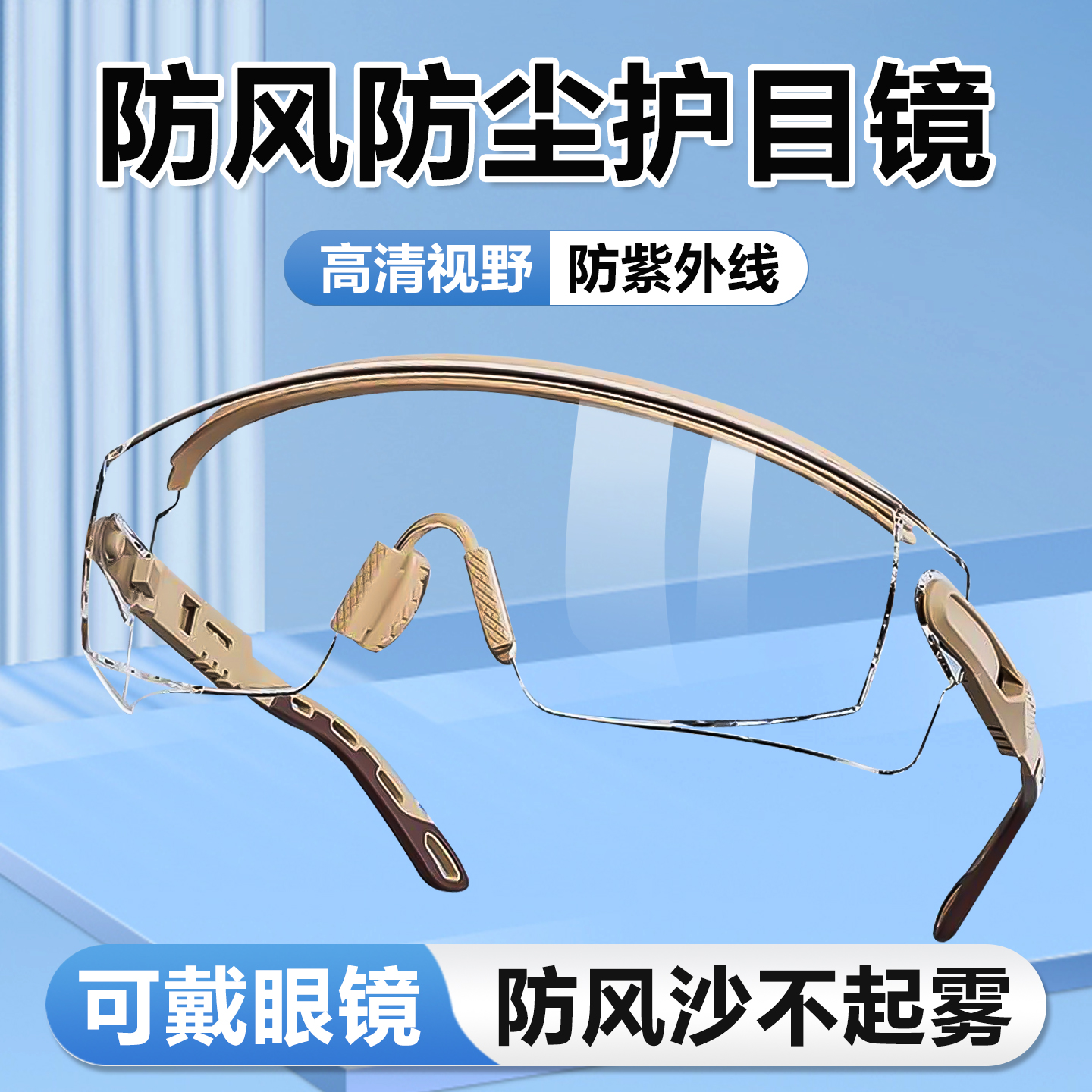 德国防风眼镜护目镜防灰尘不起雾骑行防风防飞溅防护可戴眼镜男女