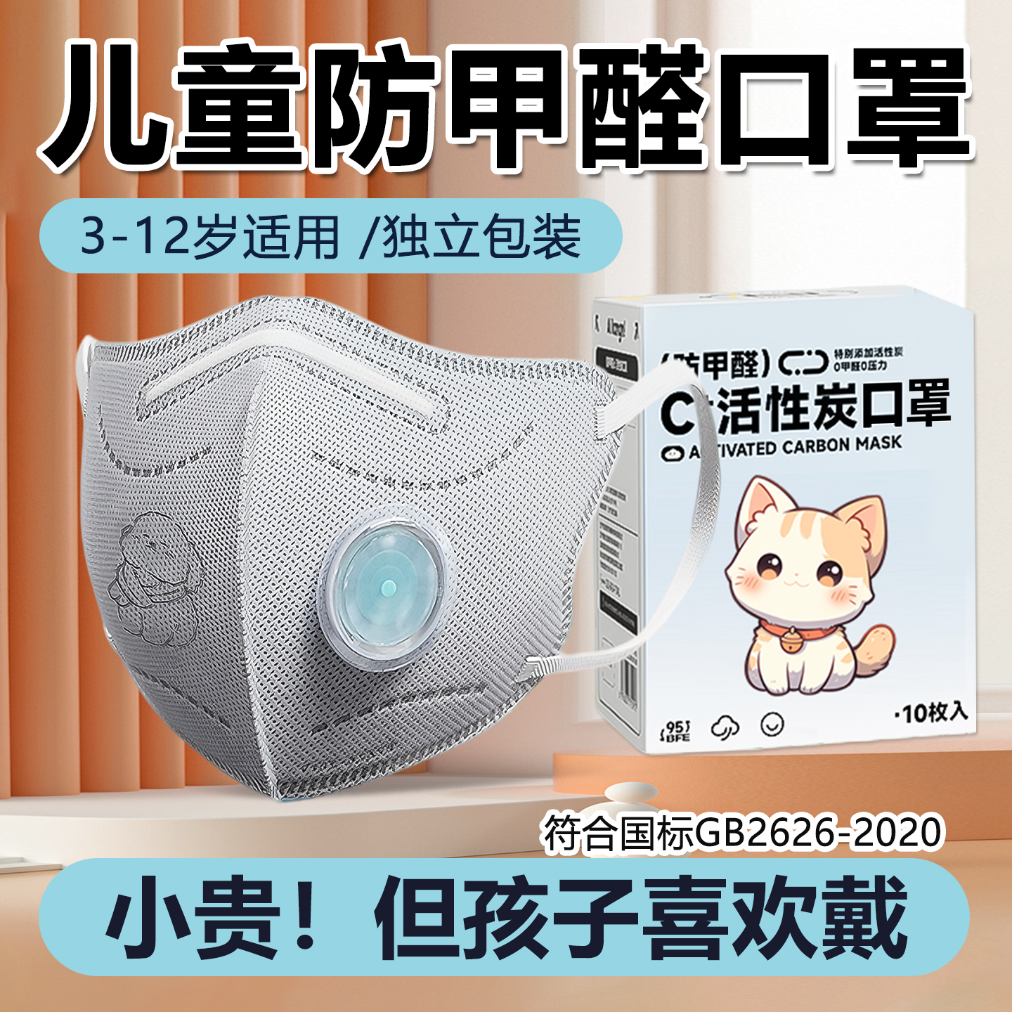 儿童口罩防甲醛专用5到12岁防雾霾活性炭8到15岁独立包装带呼吸阀