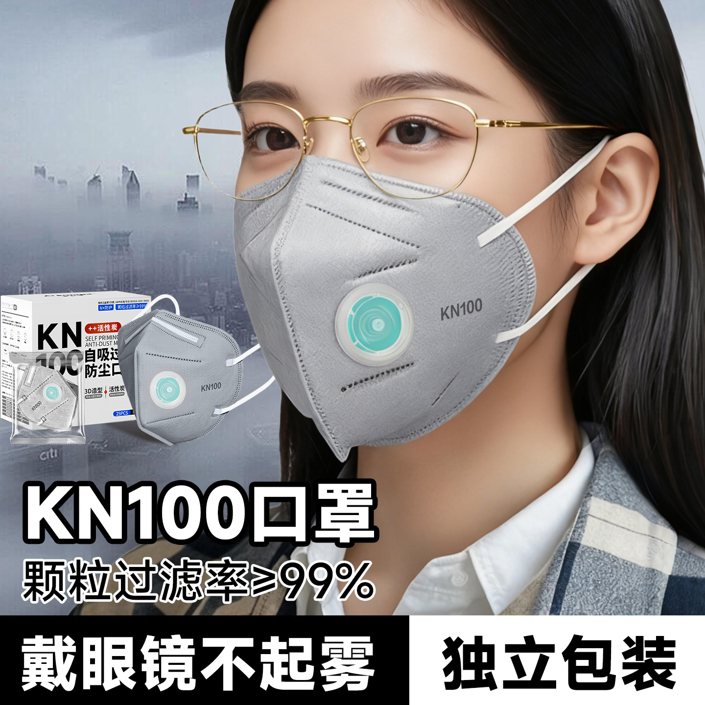 戴眼镜不起雾的口罩kn100口罩