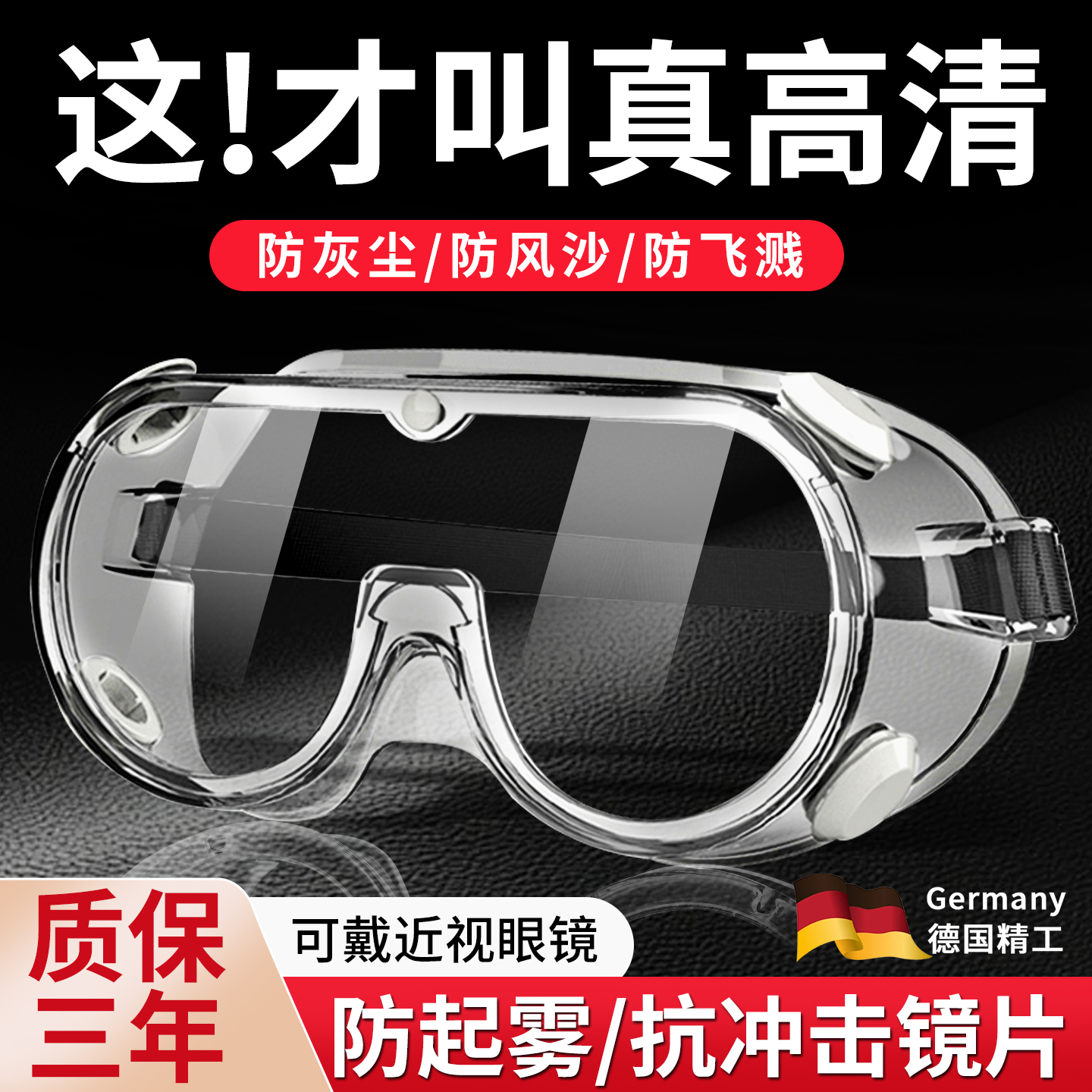 德国护目镜防灰尘不起雾防护防风