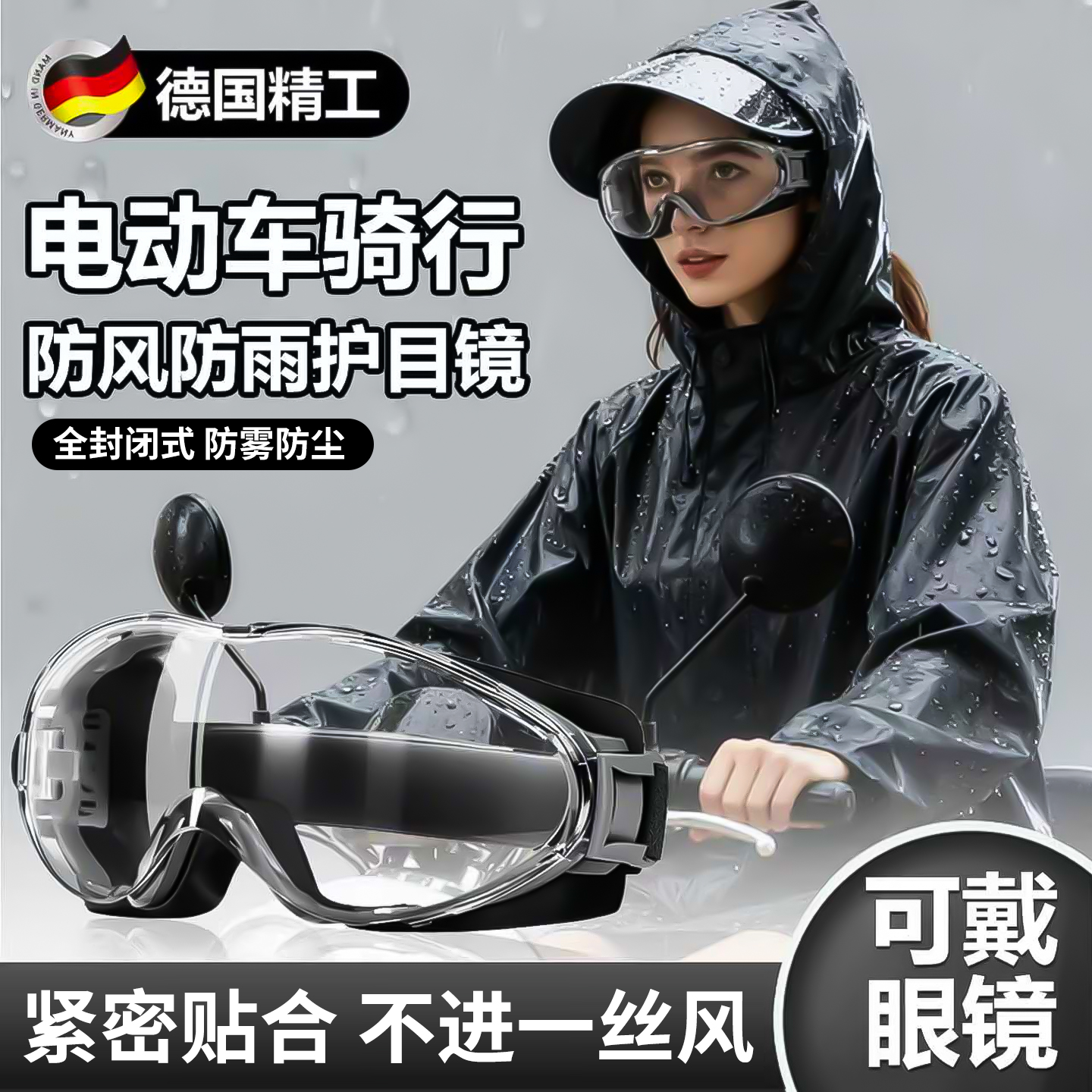 100%德国精工品质防雨护目镜眼镜