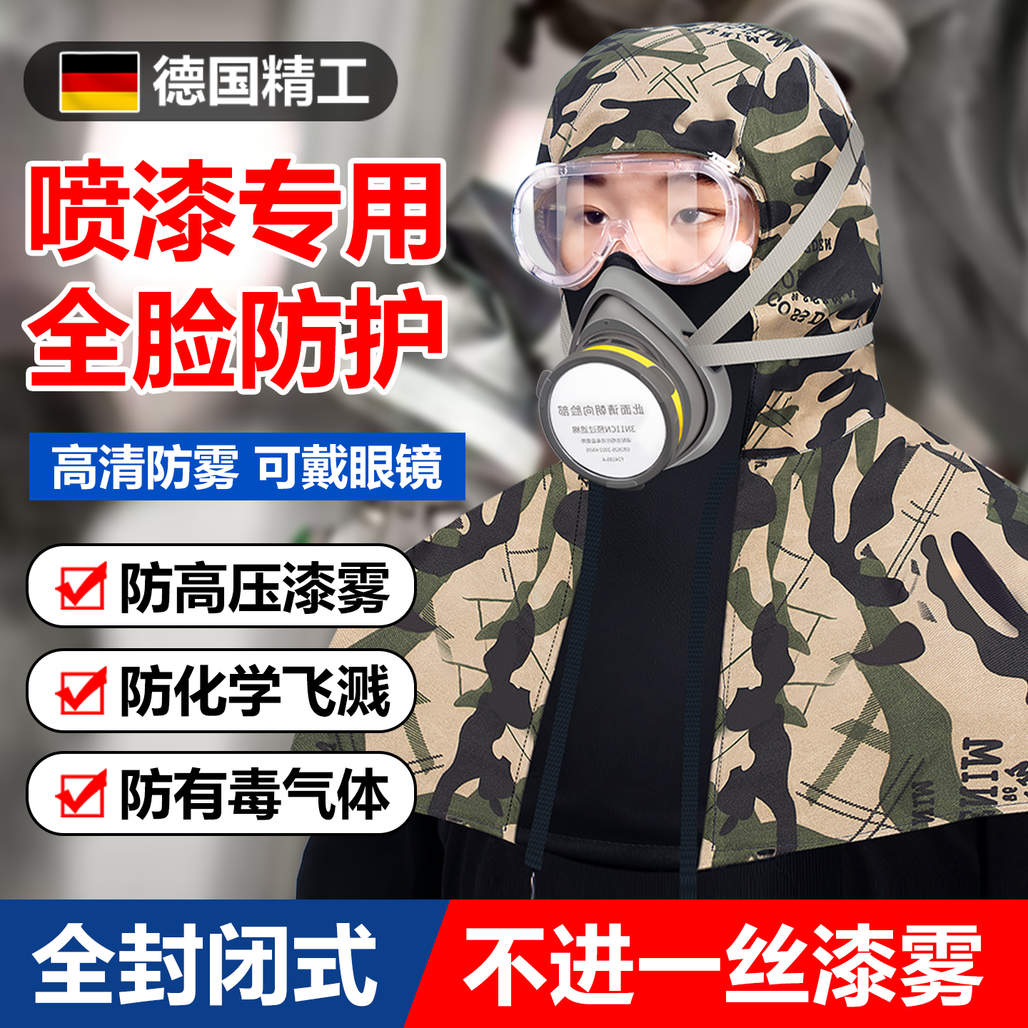 德国品质喷漆面罩全脸防护披肩帽