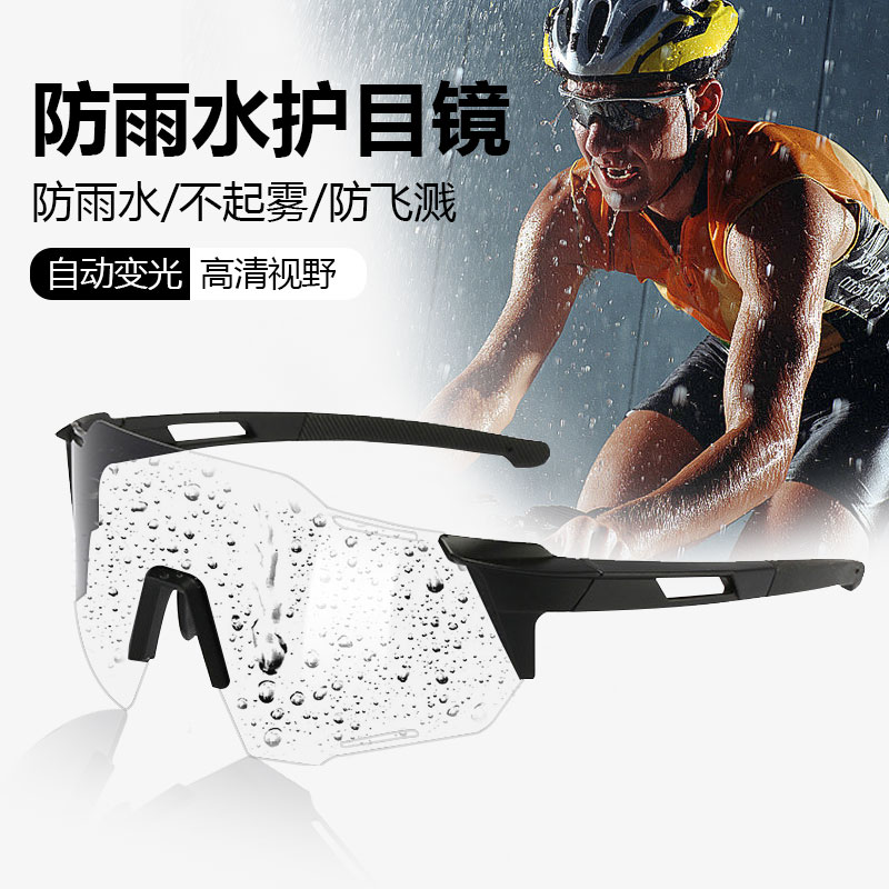 防雨骑行眼镜不起雾防飞溅日夜