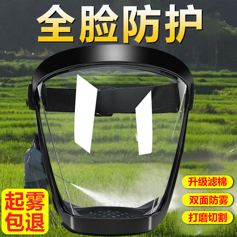 打药防护面罩全脸防护不起雾高透明喷农药面具防毒打草透气果园